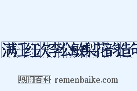 满江红次李公敏梨花韵造句是什么意思的图片